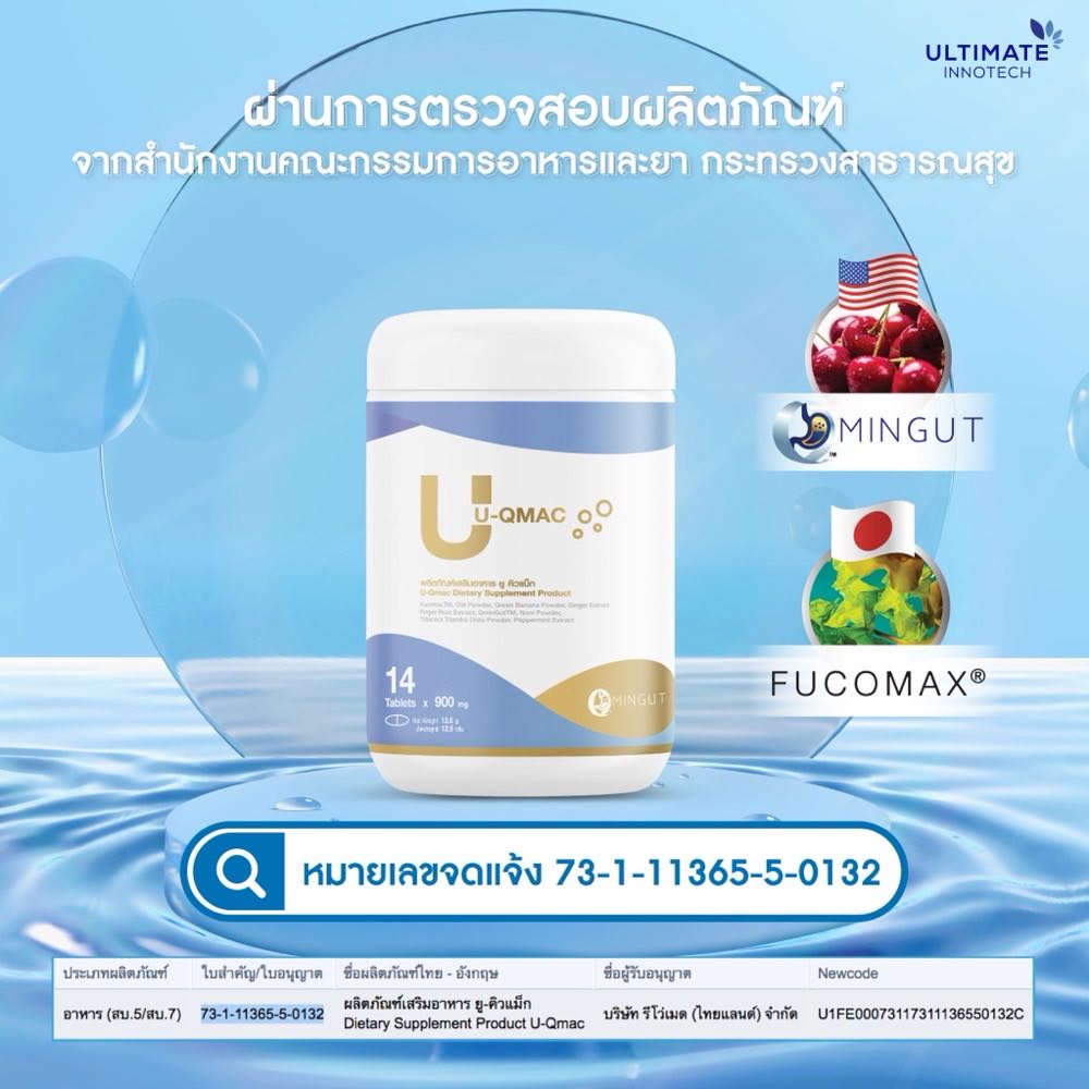 หมายเลขจดแจ้ง อย. U-QMAC เลขที่ 73-1-11365-5-0132