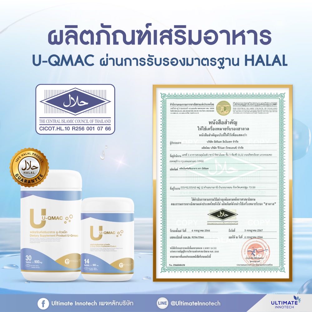 ใบรับรองฮาลาลของผลิตภัณฑ์เสริมอาหาร U-QMAC