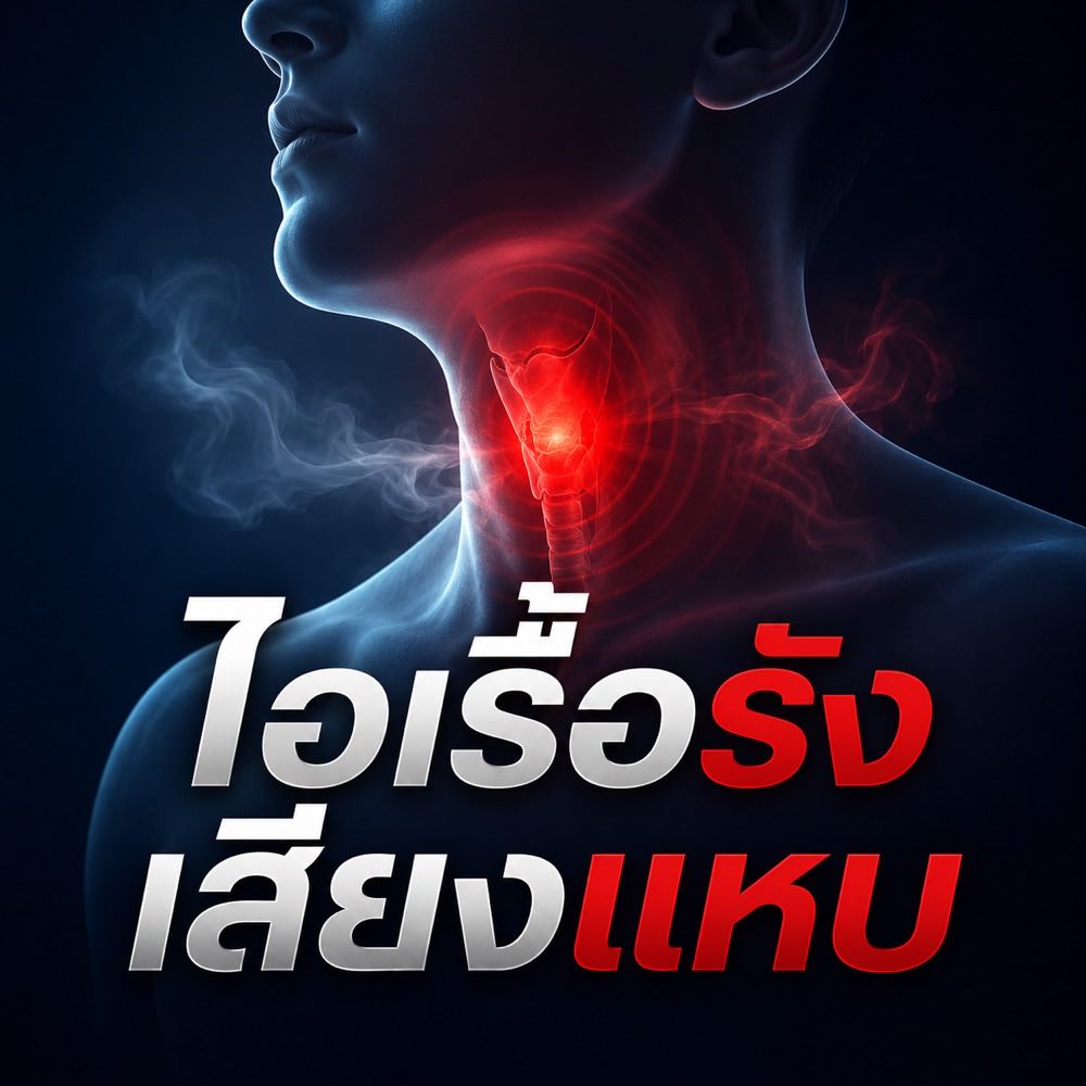 ไอเรื้อรัง เสียงแหบ เจ็บคอ